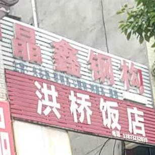 虹桥饭店