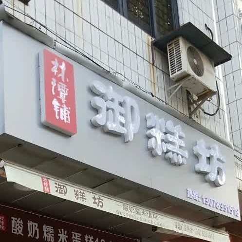 御糕坊