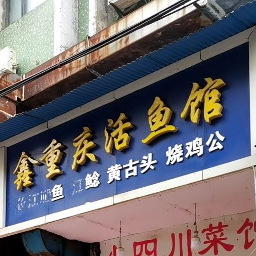重庆收工面坊(果园一路店)