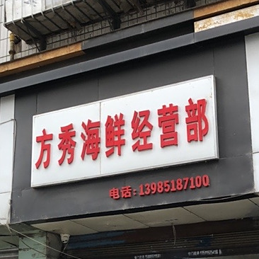 方秀海先经营部