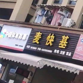 麦快基(流美路店)