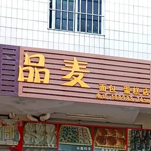 品麦面包·蛋糕店