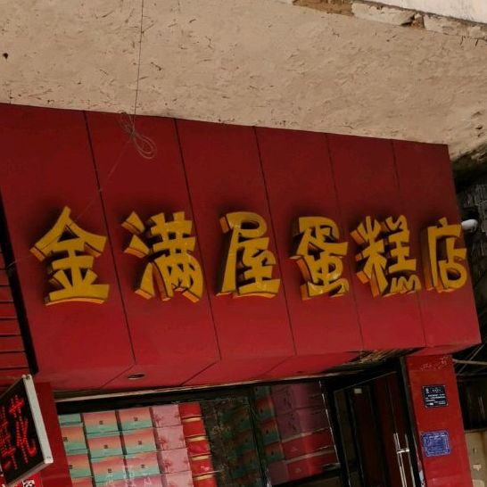 金满屋蛋糕店