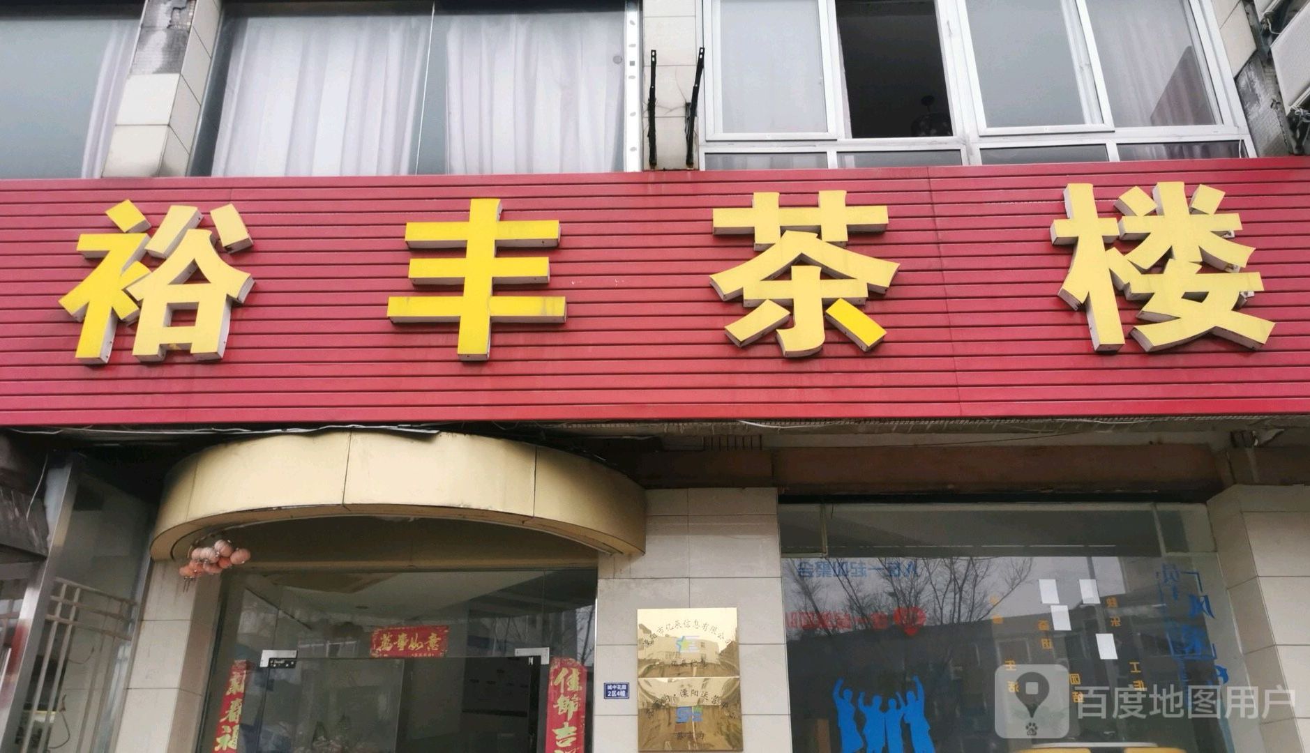 裕丰休闲茶楼(城中花园2区店)