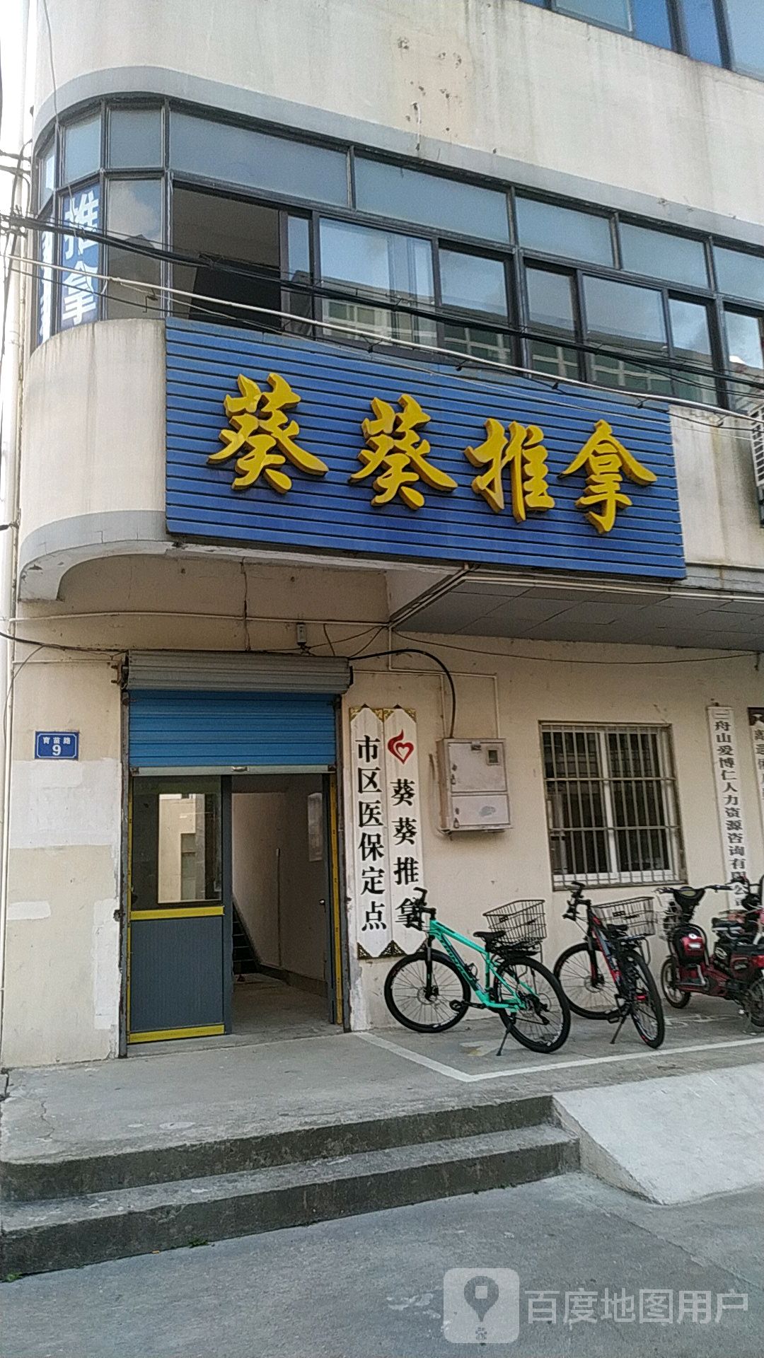 葵葵推拿环境