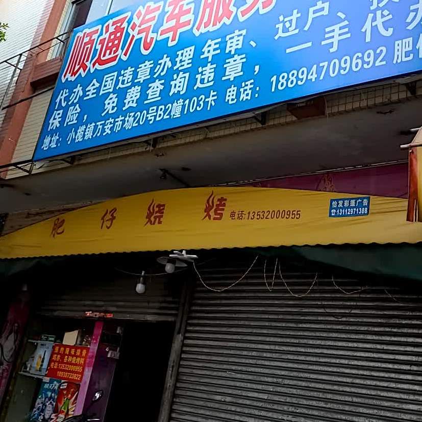 肥仔烧烤