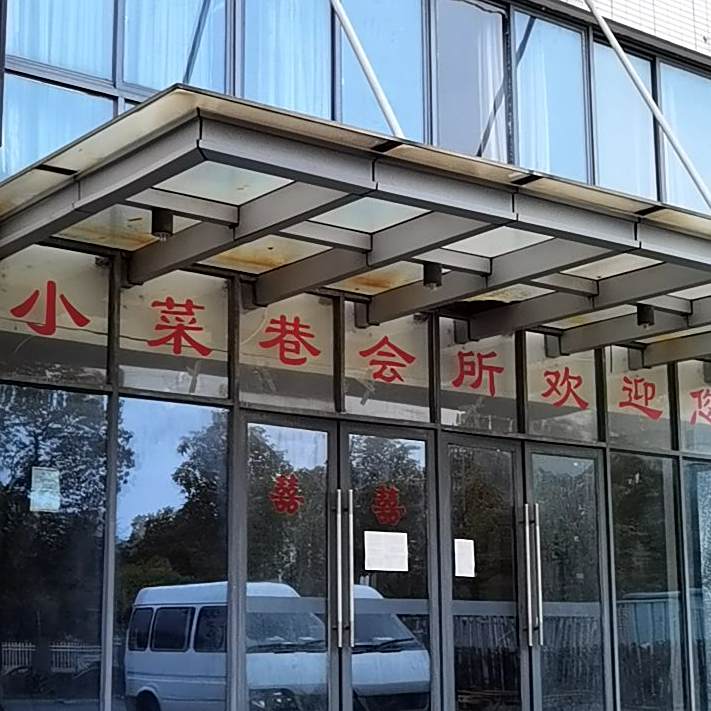 小菜巷会所