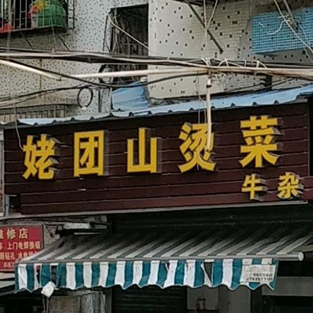 姥团山串串香(狮山店)