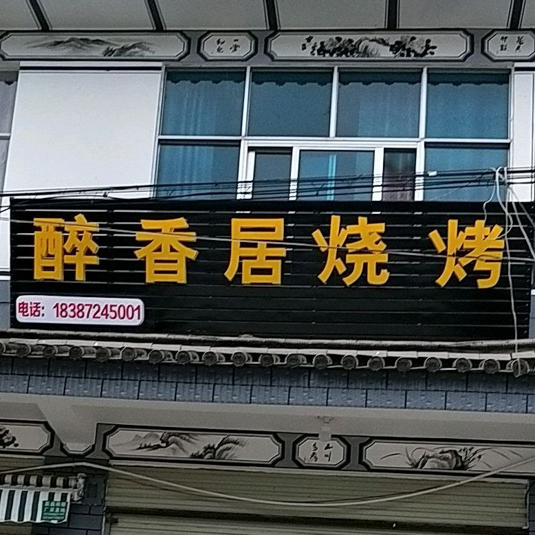 醉香鸡烧烤(西景线店)