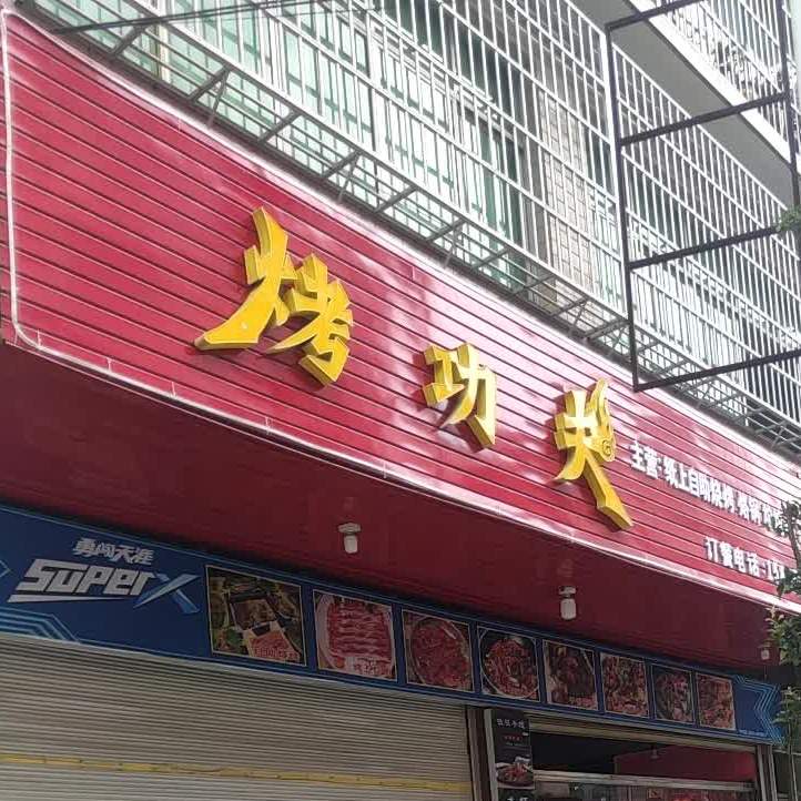 烤功夫(蟠龙大道店)