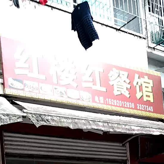 圈楼红餐馆