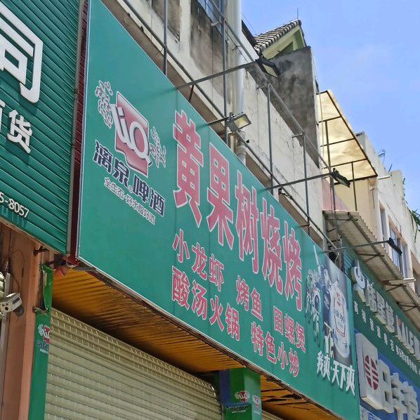 黄果树烧烤(德宝建材街店)