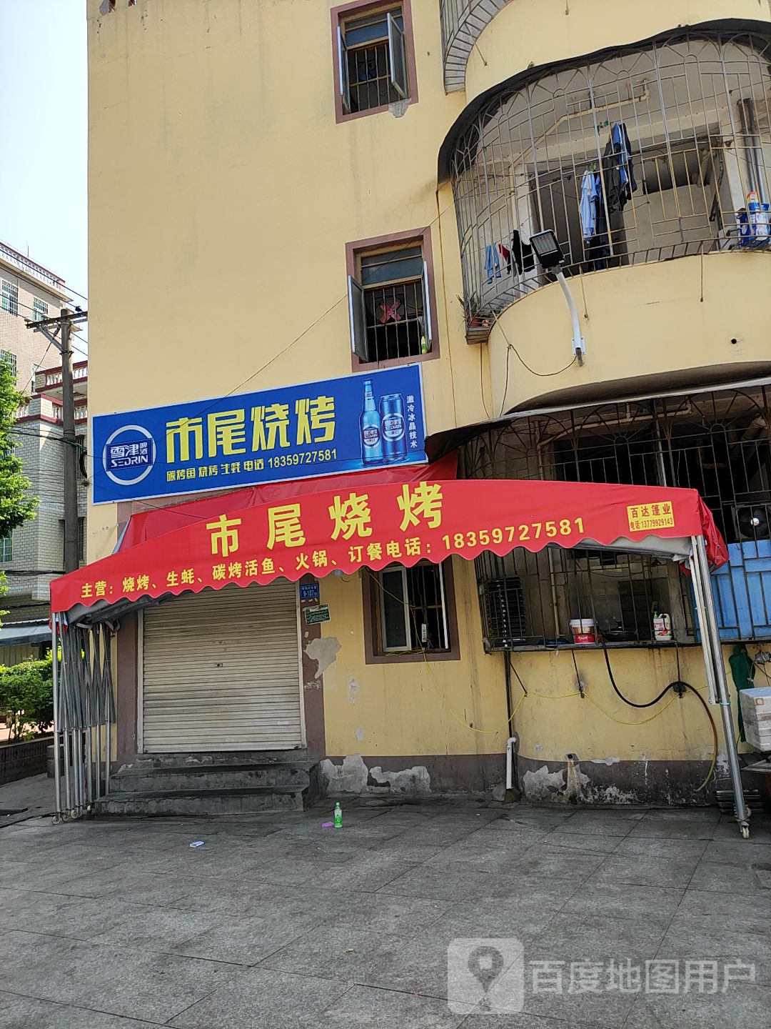 市尾烧烤