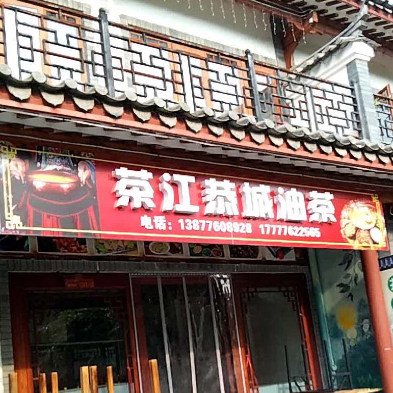 恭城油茶(百东路店)