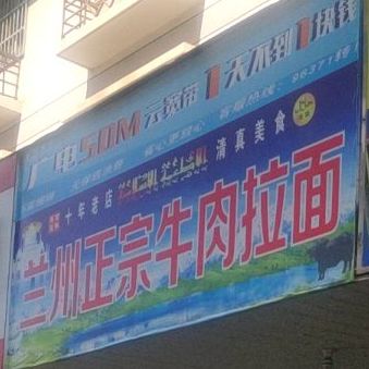 清真兰州正宗牛肉拉面(界牌店)