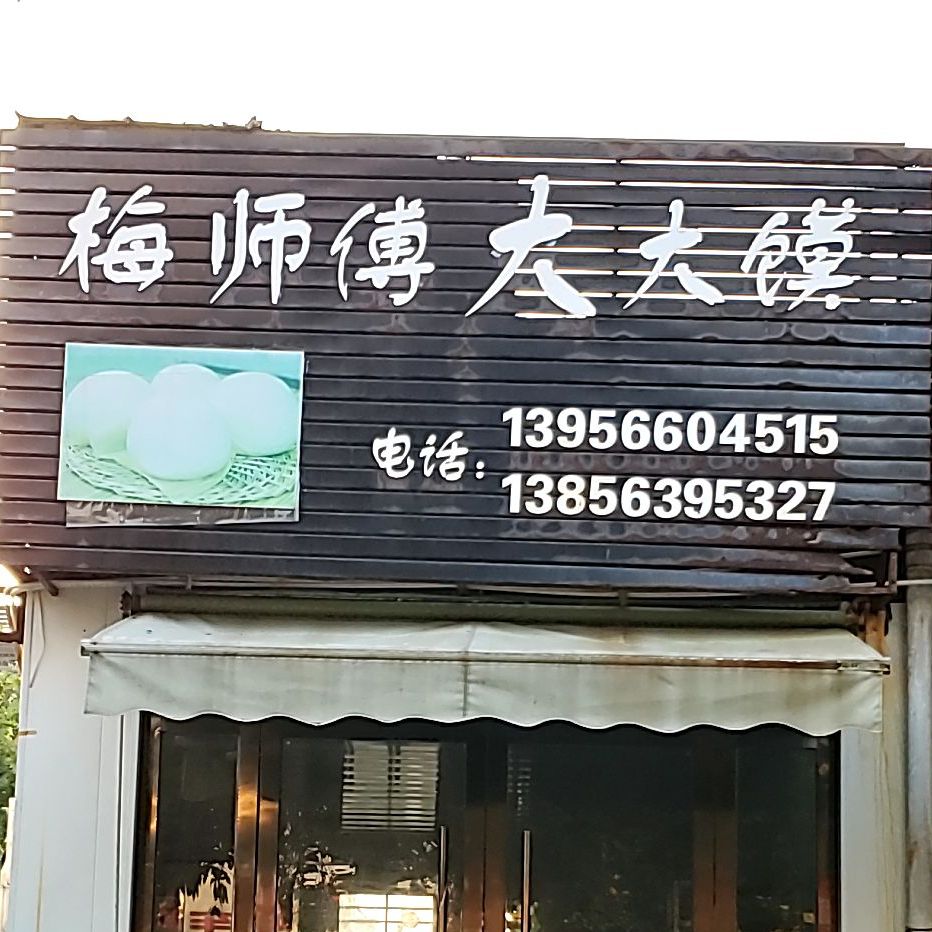 梅复大楼大馍(亚新科花苑店)