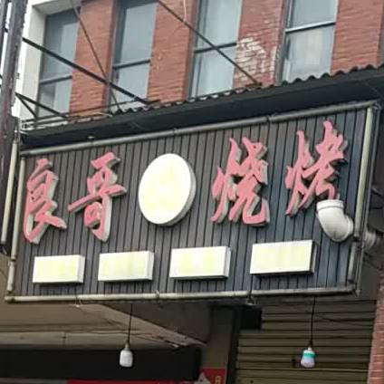 良哥烧烤