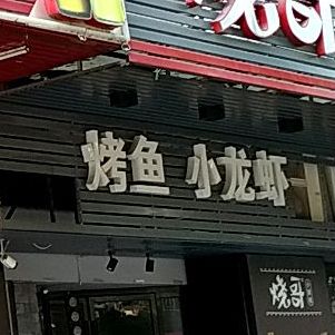 烤鱼小龙虾