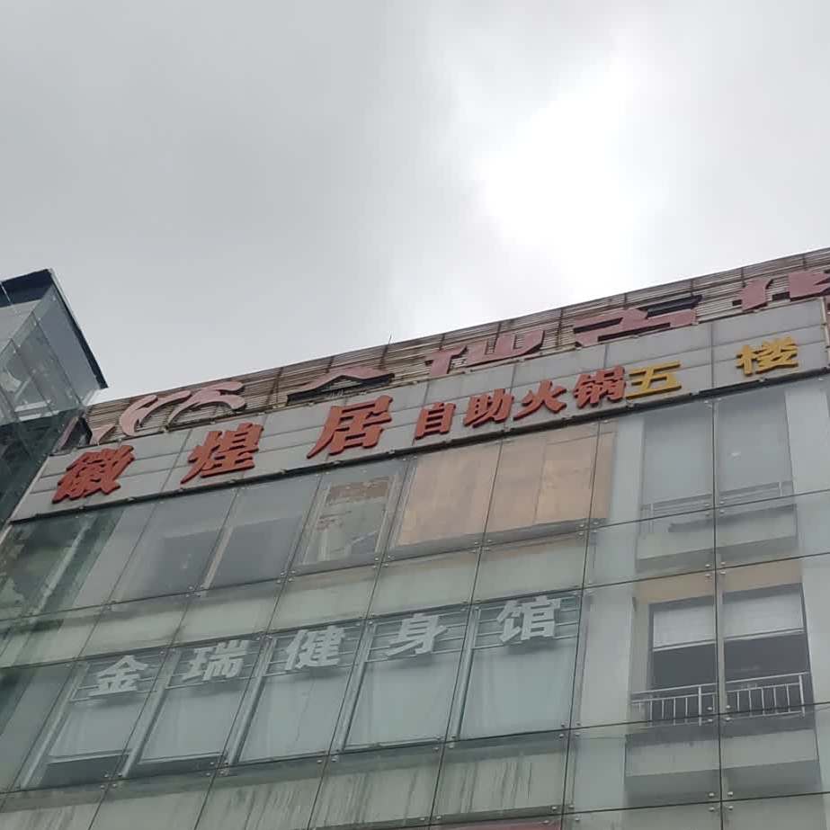徽煌居(金瑞百货店)