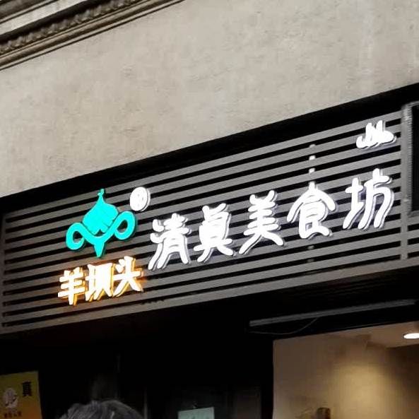 羊坝头伊味坊清真·面包·中式点心·甜品店(西湖大道店)