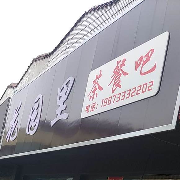 花园里茶餐吧