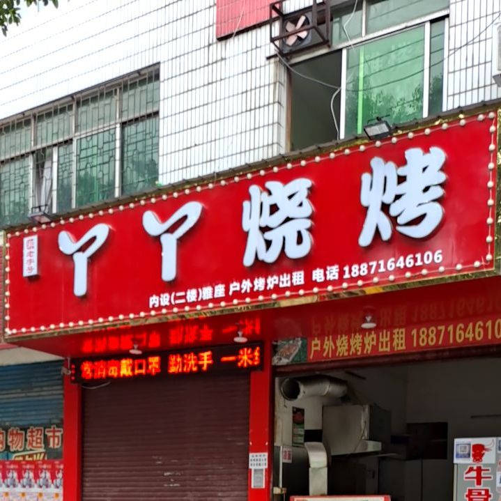 丫丫烧烤