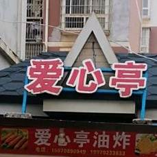 爱心亭油炸