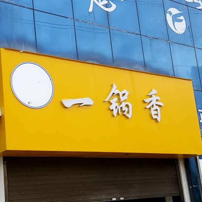 一锅香卤肉私房菜馆(西河北路店)