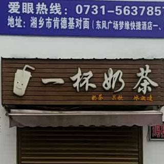 一杯奶茶