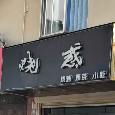 烧惑烧烤奶茶