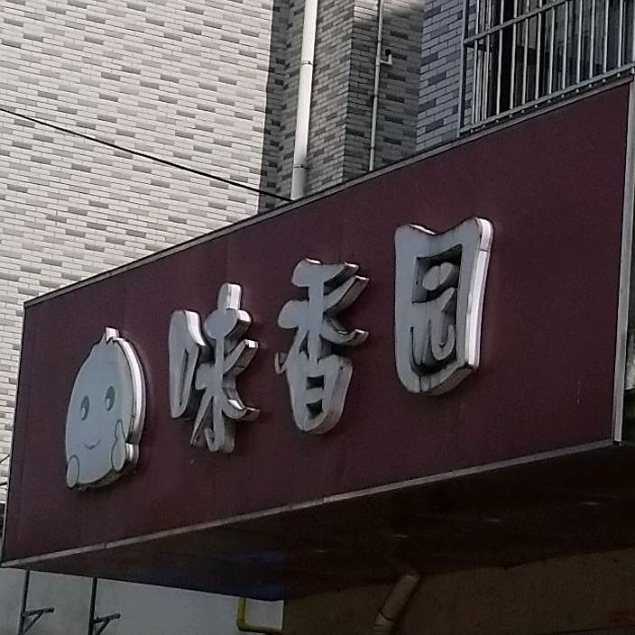 味香园(哈尔滨路店)