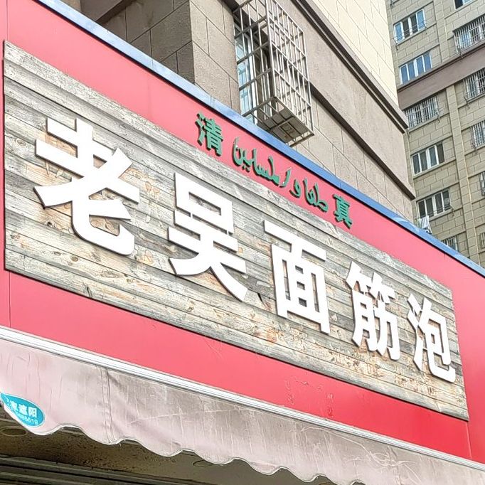 老吴面筋泡(金鼎皇庄店)