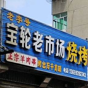 宝轮老市场烧烤(102分店)