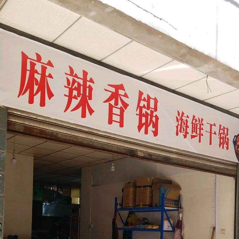 麻辣香锅·海鲜干锅