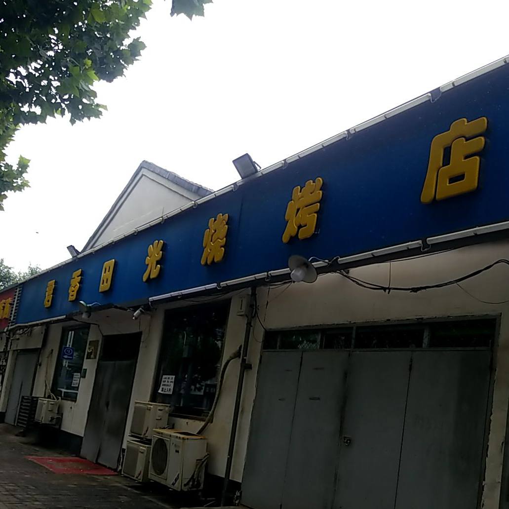 君香田光烧烤店