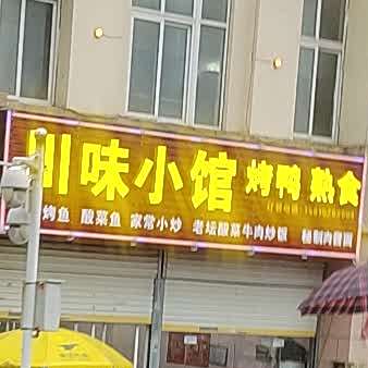 川味小馆