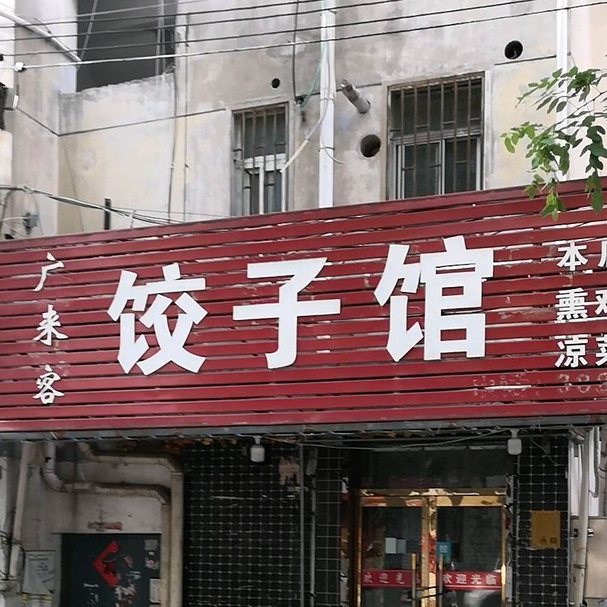 广来客饺子馆