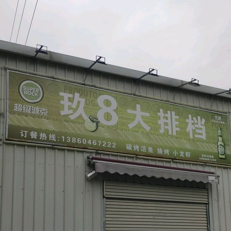 玖8大排档(厦门乐海百货店)