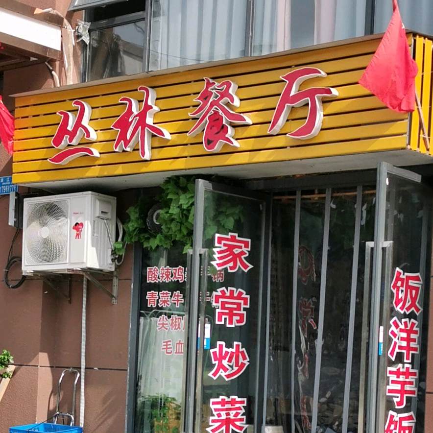 丛林餐厅