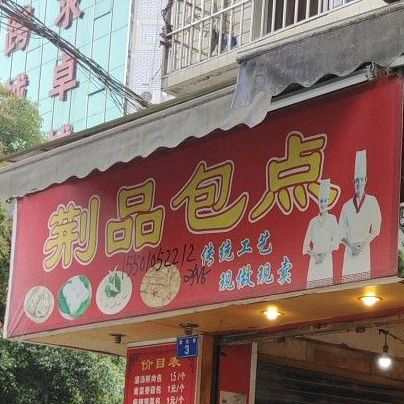 荆品包点