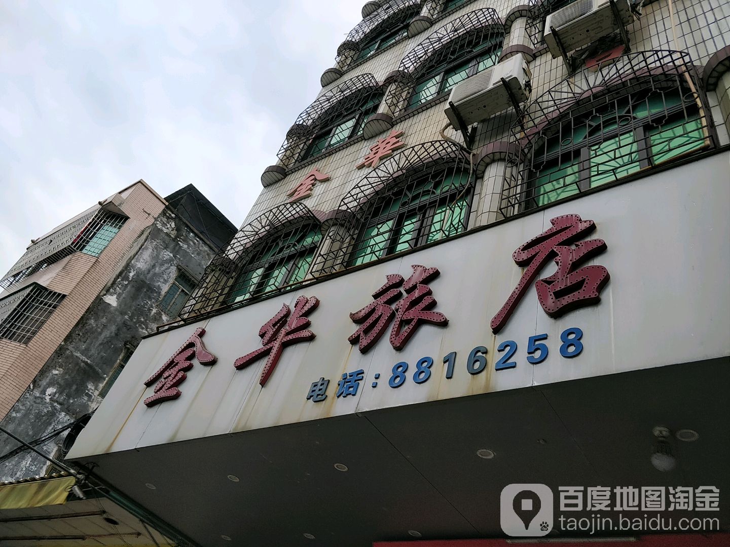 金华旅店(雷州大道店)