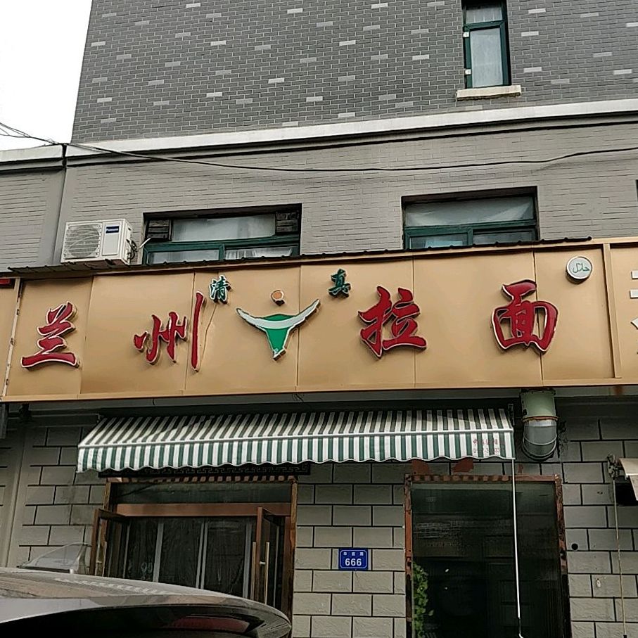 兰州拉面(亚运路店)