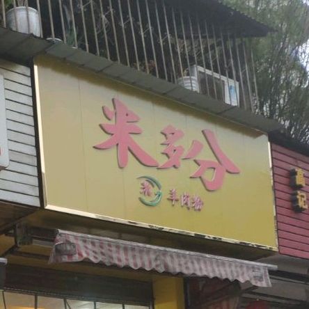 米多分羊肉粉馆(小北街店)