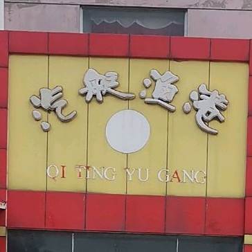 汽艇渔港