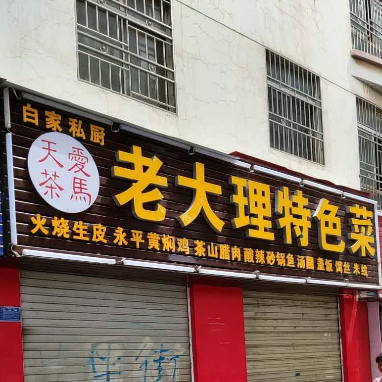 老大理特色菜(金貝商業(yè)城店)