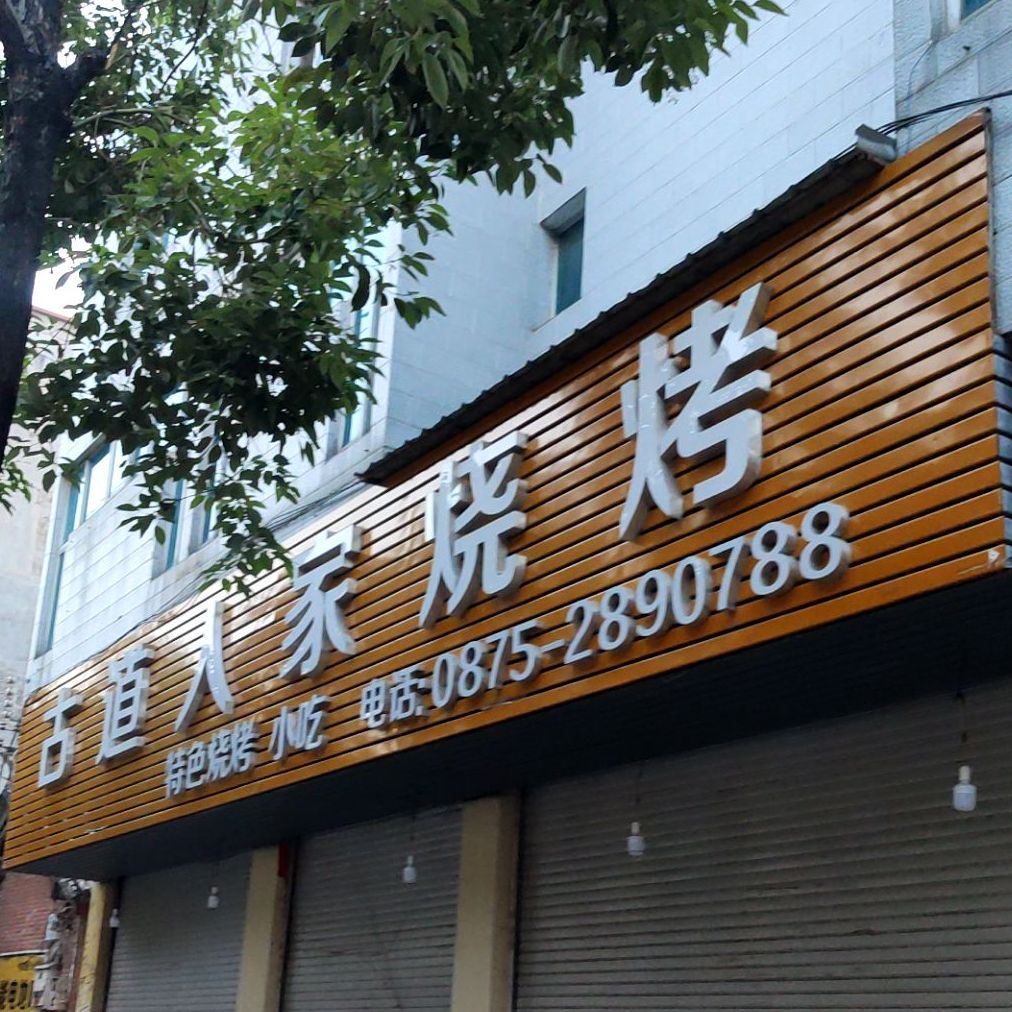 古道农家烧烤