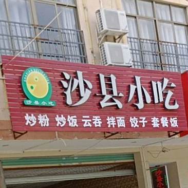 沙县小吃