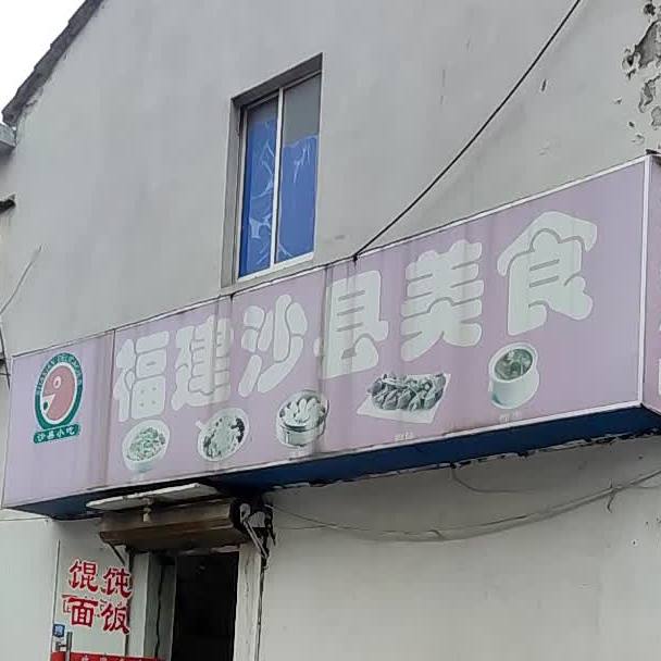 市沙县小吃