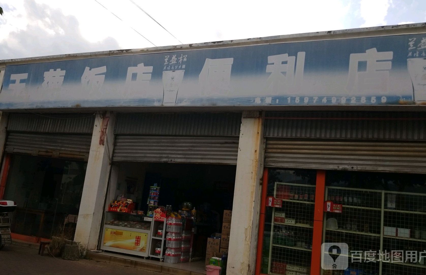 王萍饭店