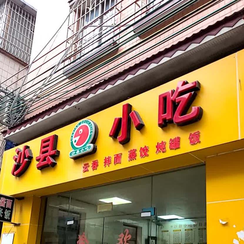 沙县小吃(东冯路店)